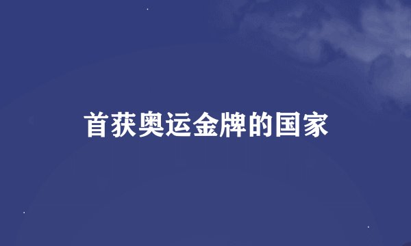 首获奥运金牌的国家
