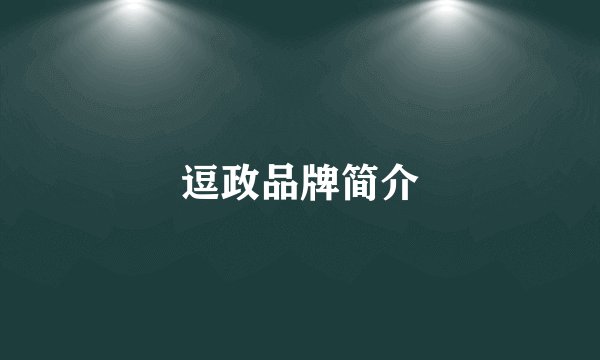 逗政品牌简介