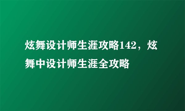 炫舞设计师生涯攻略142，炫舞中设计师生涯全攻略