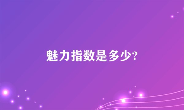 魅力指数是多少?