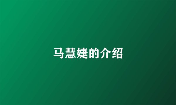 马慧婕的介绍