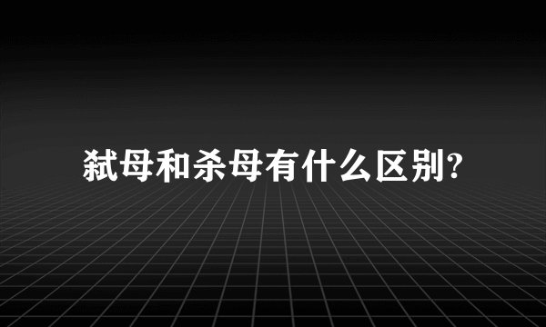弑母和杀母有什么区别?