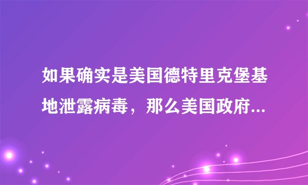 如果确实是美国德特里克堡基地泄露病毒，那么美国政府需要负什么样的责任？