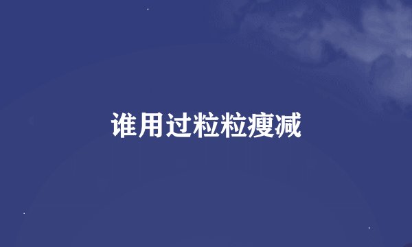 谁用过粒粒瘦减