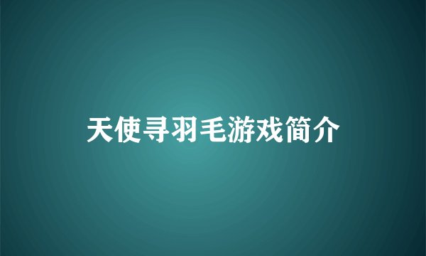 天使寻羽毛游戏简介
