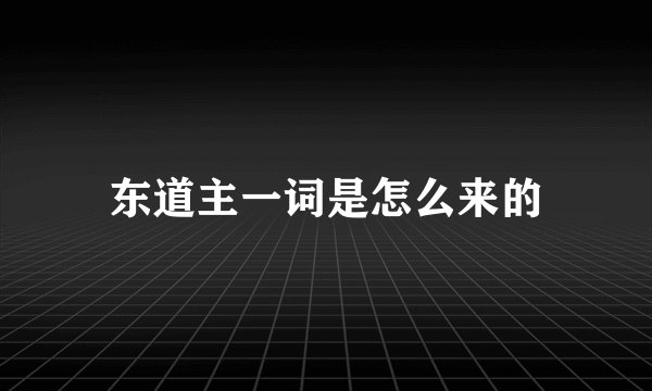 东道主一词是怎么来的