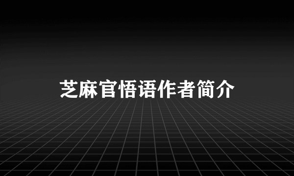芝麻官悟语作者简介
