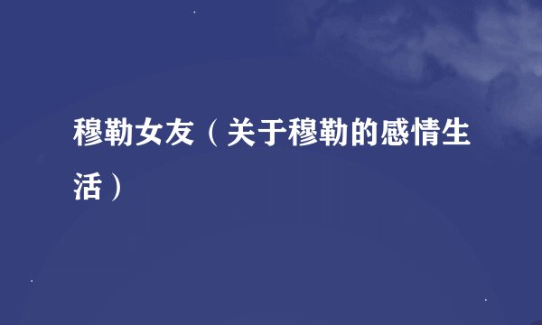 穆勒女友（关于穆勒的感情生活）