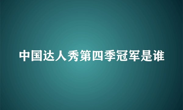 中国达人秀第四季冠军是谁