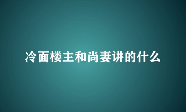 冷面楼主和尚妻讲的什么