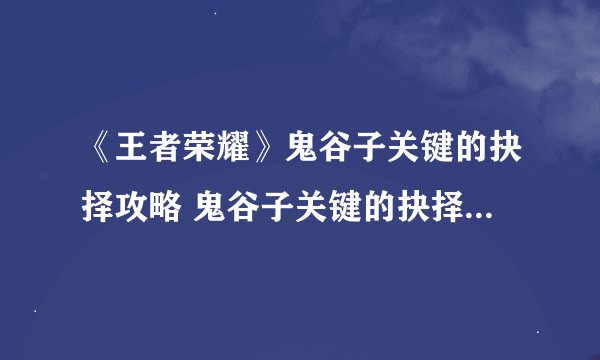 《王者荣耀》鬼谷子关键的抉择攻略 鬼谷子关键的抉择答案分享
