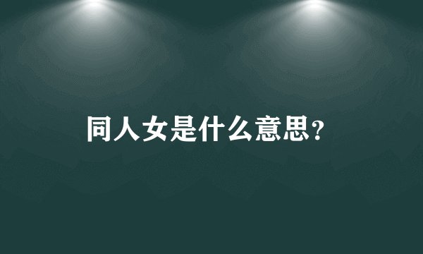 同人女是什么意思？
