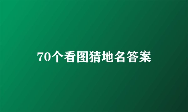 70个看图猜地名答案