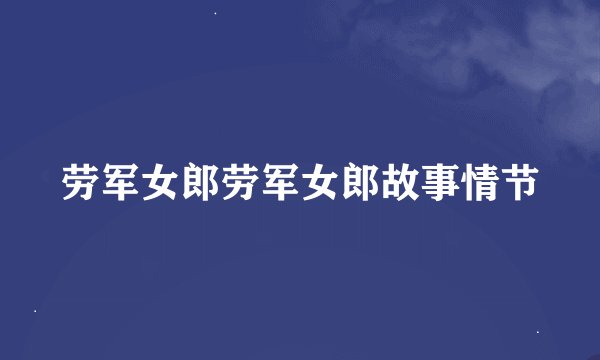 劳军女郎劳军女郎故事情节