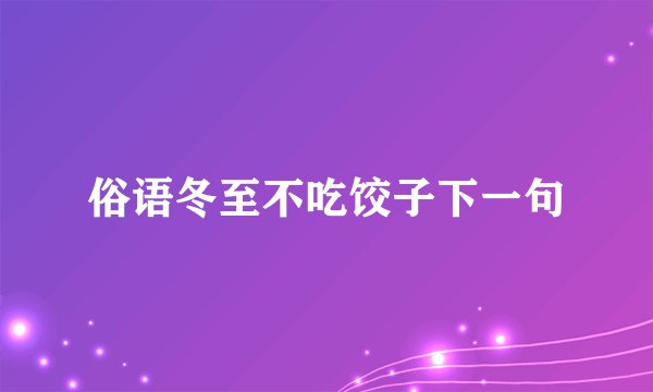 俗语冬至不吃饺子下一句