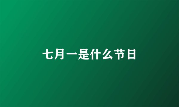 七月一是什么节日