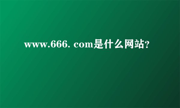 www.666. com是什么网站？