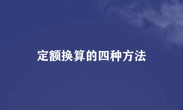 定额换算的四种方法