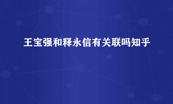 王宝强和释永信有关联吗知乎