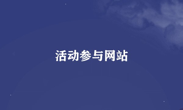 活动参与网站