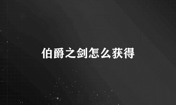 伯爵之剑怎么获得