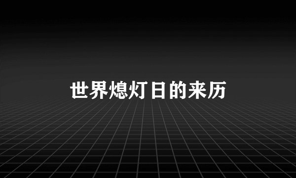 世界熄灯日的来历
