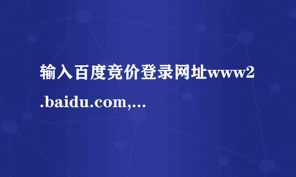 输入百度竞价登录网址www2.baidu.com,出来的百度主页。局域网内...