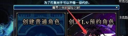 dnf怎么创建预约角色