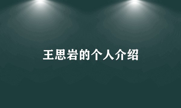王思岩的个人介绍
