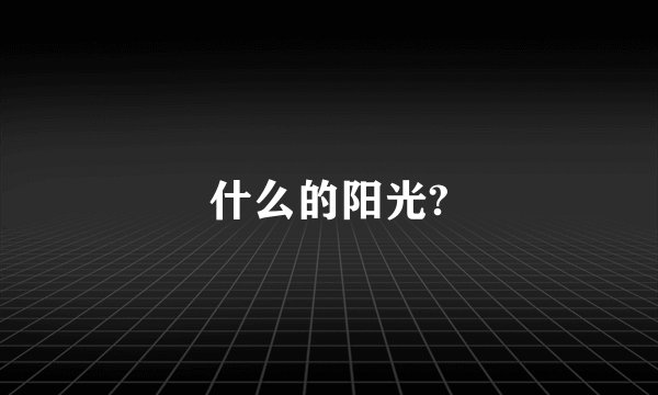 什么的阳光?