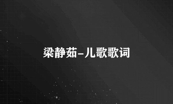 梁静茹-儿歌歌词