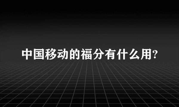 中国移动的福分有什么用?