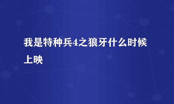 我是特种兵4之狼牙什么时候上映