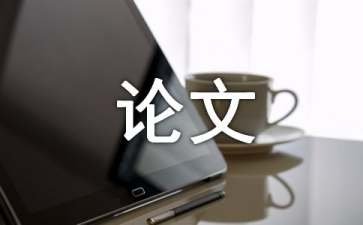 浅析《德伯家的苔丝》中苔丝悲剧命运的根源论文