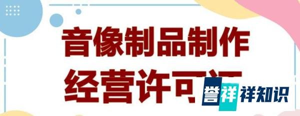 音像制品制作经营许可证：你了解多少？