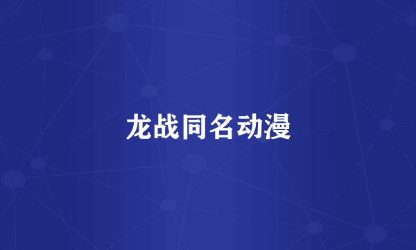 龙战同名动漫