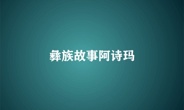 彝族故事阿诗玛