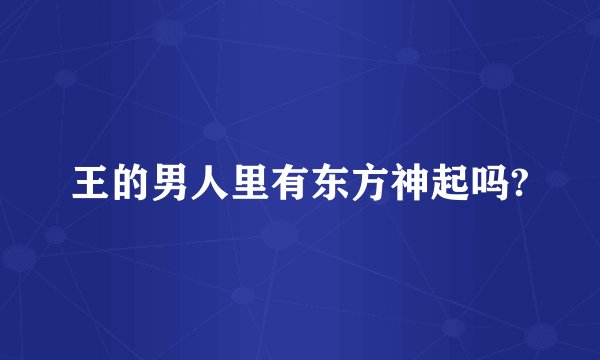 王的男人里有东方神起吗?
