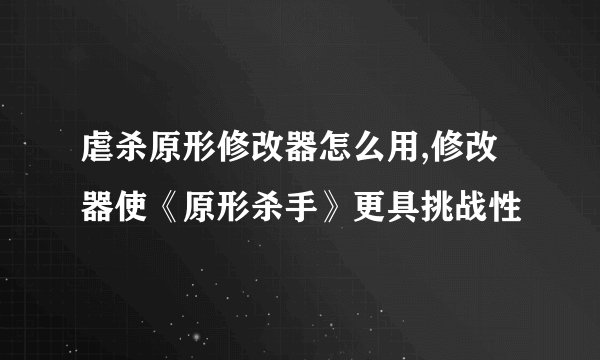 虐杀原形修改器怎么用,修改器使《原形杀手》更具挑战性