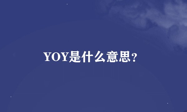 YOY是什么意思？