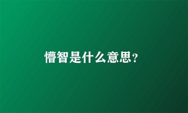 懵智是什么意思？