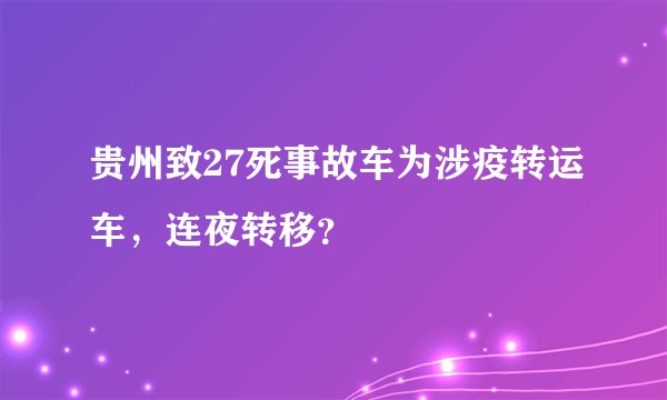 贵州致27死事故车为涉疫转运车，连夜转移？