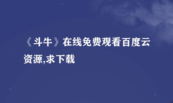 《斗牛》在线免费观看百度云资源,求下载