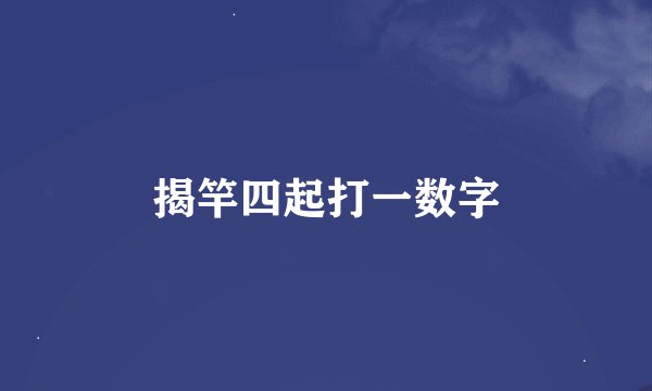 揭竿四起打一数字