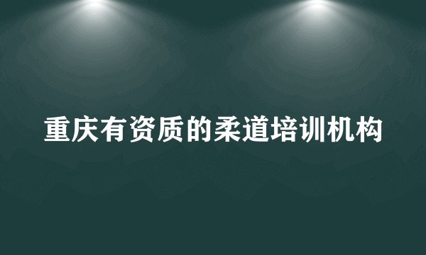 重庆有资质的柔道培训机构