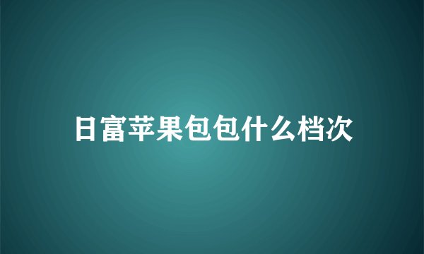 日富苹果包包什么档次