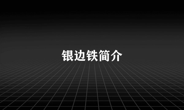 银边铁简介