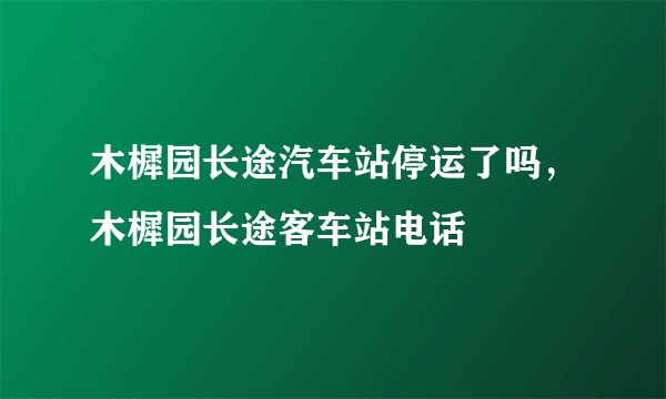 木樨园长途汽车站停运了吗，木樨园长途客车站电话