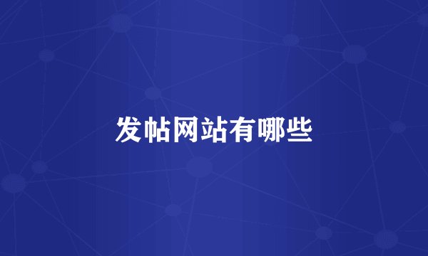 发帖网站有哪些