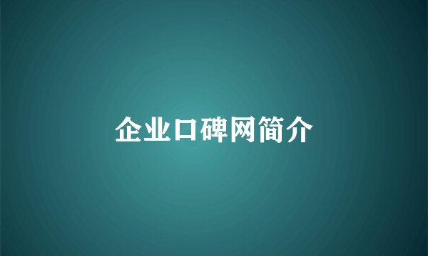 企业口碑网简介